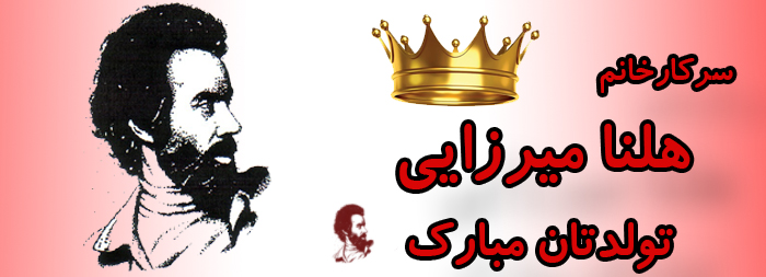 سرکار خانم هلنا میرزایی تولدت مبارک سرکار خانم هلنا میرزایی تولدت مبارک